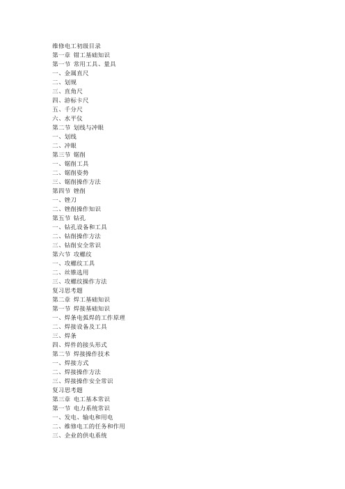 维修电工初级目录