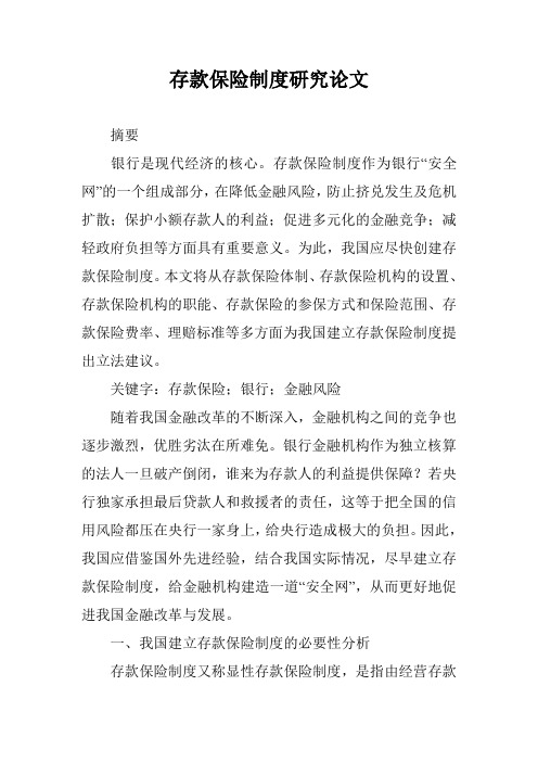 存款保险制度研究论文 _0