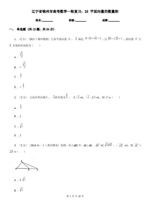 辽宁省锦州市高考数学一轮复习：25 平面向量的数量积