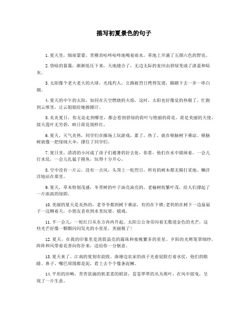 描写初夏景色的句子