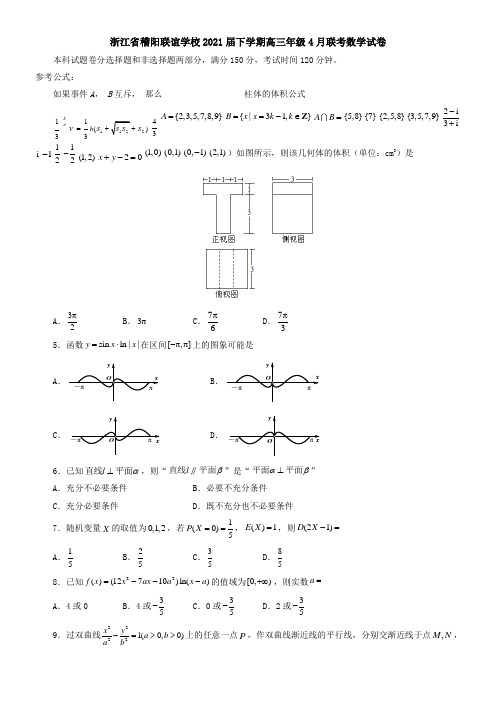 浙江省稽阳联谊学校2021届下学期高三年级4月联考数学试卷