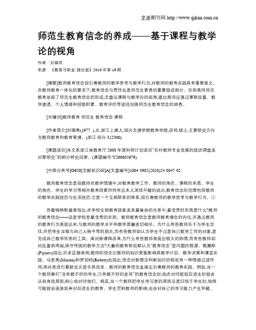 师范生教育信念的养成——基于课程与教学论的视角.doc