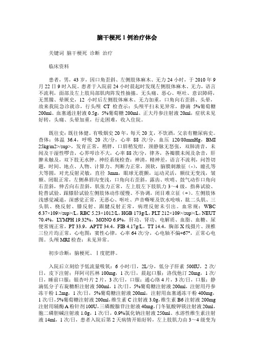 脑干梗死1例治疗体会