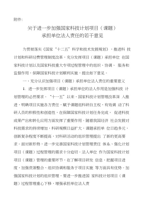 关于进一步加强国家科技计划项目课题 承担单位法人责任的若干意见.doc