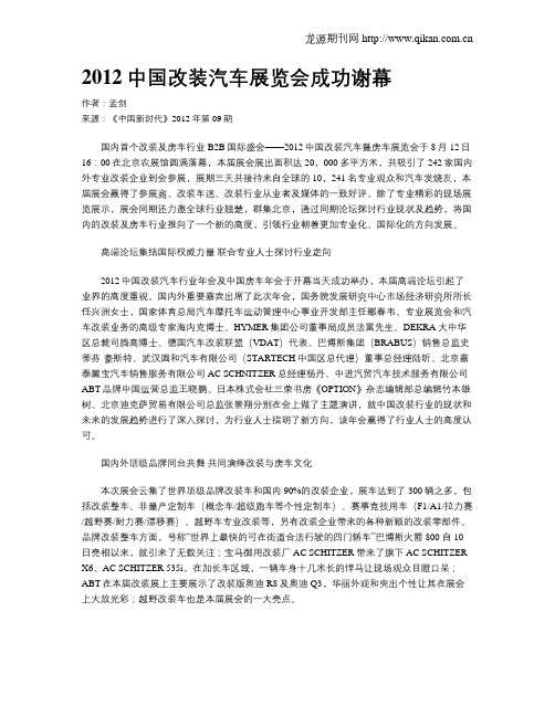 2012中国改装汽车展览会成功谢幕