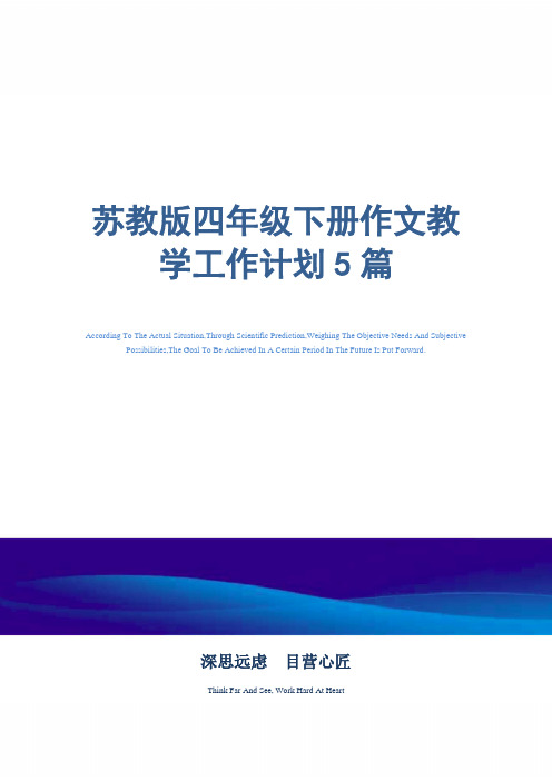 苏教版四年级下册作文教学工作计划5篇精选
