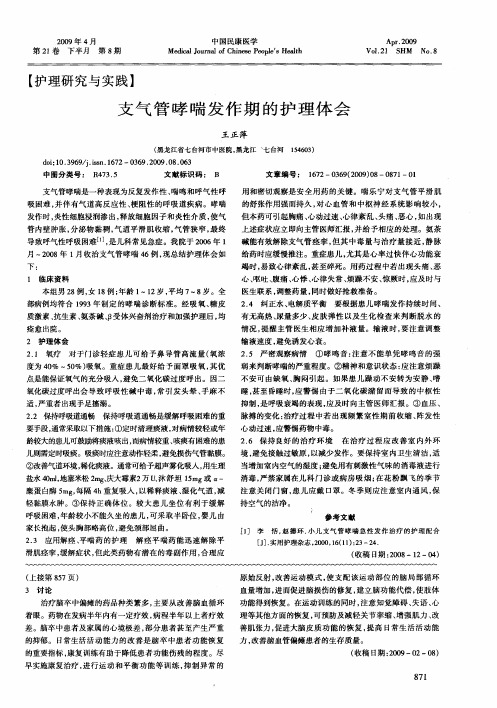 支气管哮喘发作期的护理体会