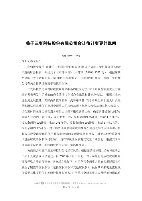 三变科技：关于公司会计估计变更的说明 2010-04-21