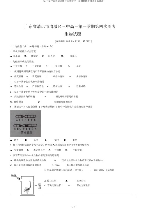 2017届广东省清远第三中学高三上学期第四次周考生物试题