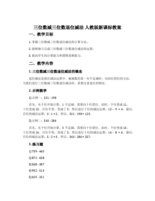 三位数减三位数退位减法 人教版新课标教案