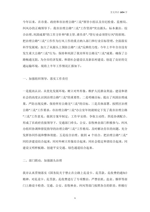 治理公路三乱工作总结