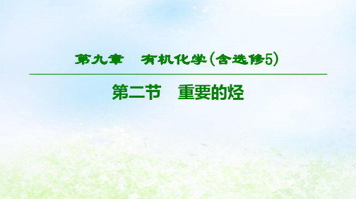 2020版高考化学一轮复习重要的烃课件(60张)