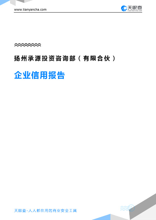 扬州承源投资咨询部(有限合伙)企业信用报告-天眼查