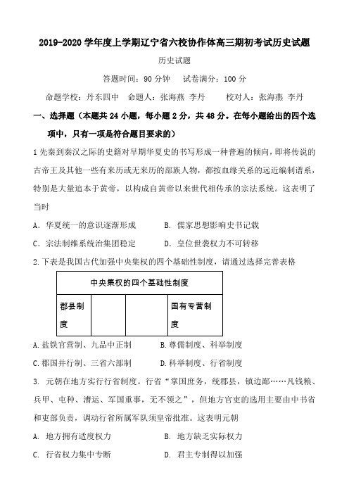 2019-2020学年度上学期辽宁省六校协作体高三期初考试历史试题(15页)