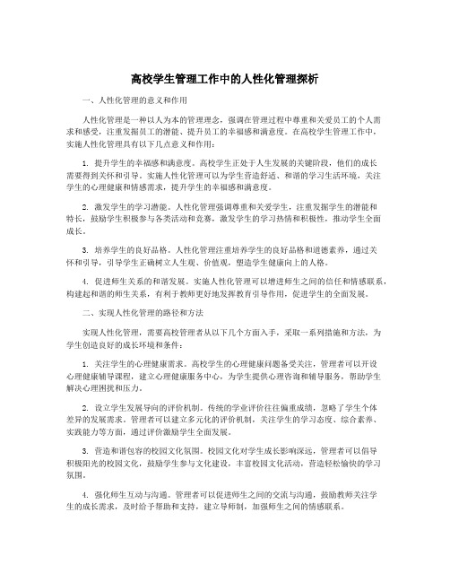 高校学生管理工作中的人性化管理探析