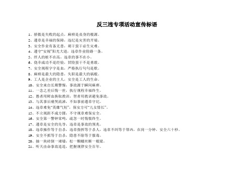 反三违专项活动宣传标语