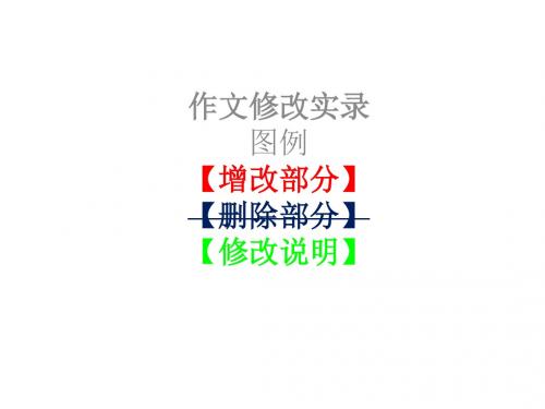 初中作文修改实录PPT课件