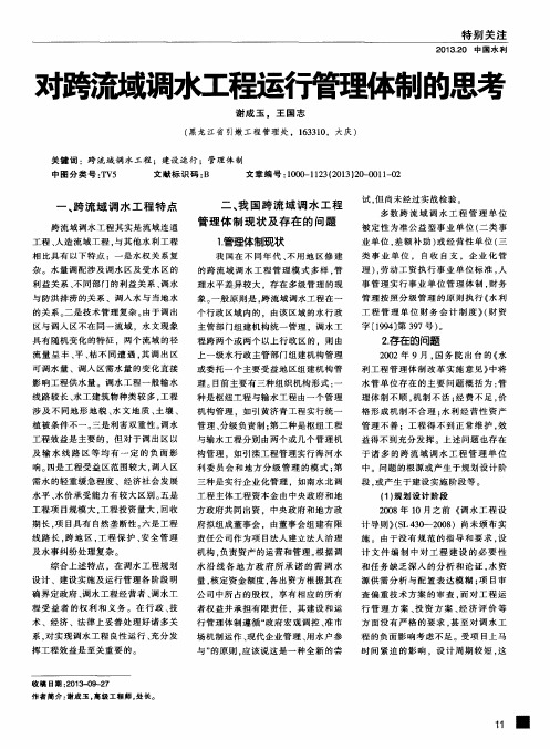 对跨流域调水工程运行管理体制的思考