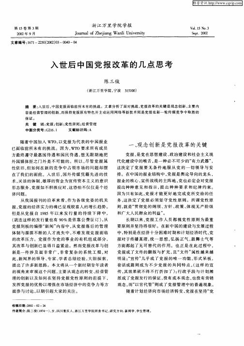 入世后中国党报改革的几点思考