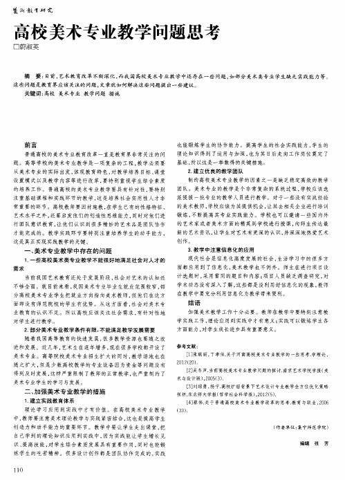 高校美术专业教学问题思考