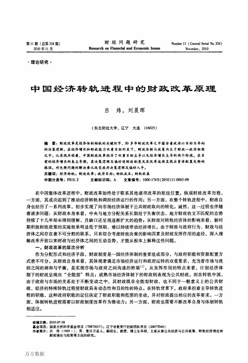 中国经济转轨进程中的财政改革原理