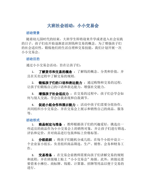 大班社会活动：小小交易会