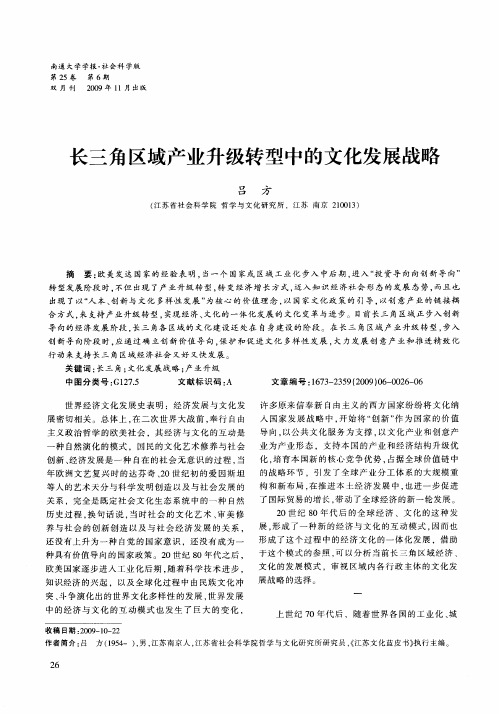 长三角区域产业升级转型中的文化发展战略