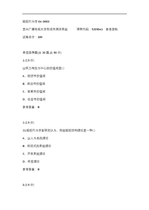 组织行为学04-0003(贵州电大-课程号：5205041)参考答案
