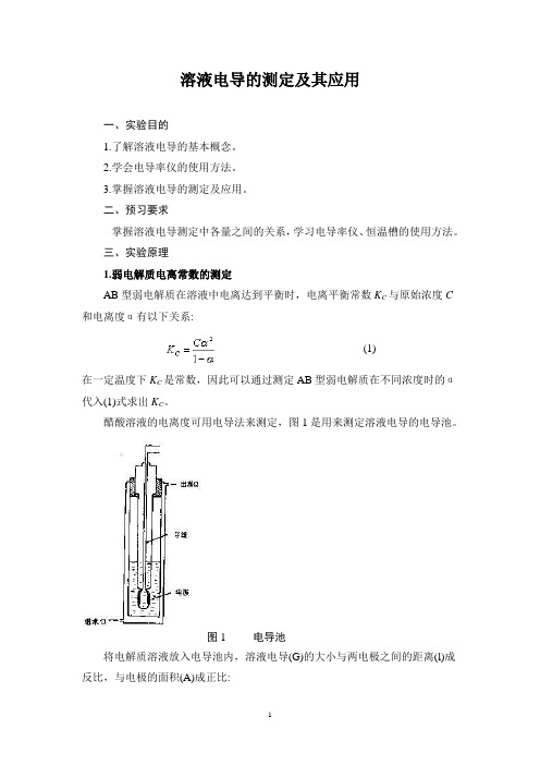 溶液电导的测定及其应用(1)