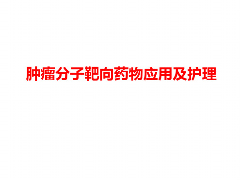 肿瘤分子靶向药物应用及护理最新优质ppt课件