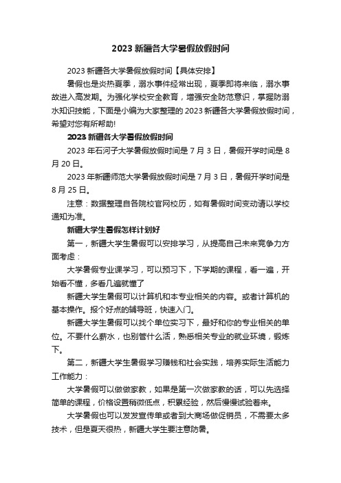 2023新疆各大学暑假放假时间