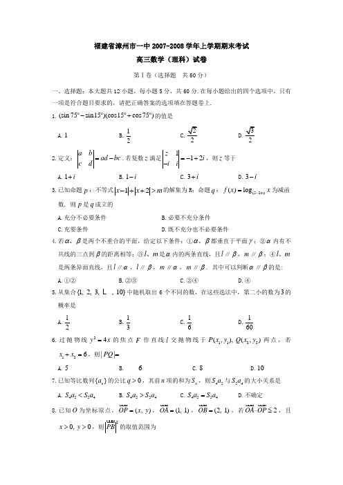 福建省漳州市一中-上学期期末考试高三数学(理科