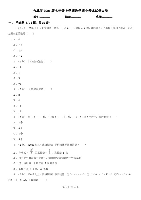 吉林省2021版七年级上学期数学期中考试试卷A卷