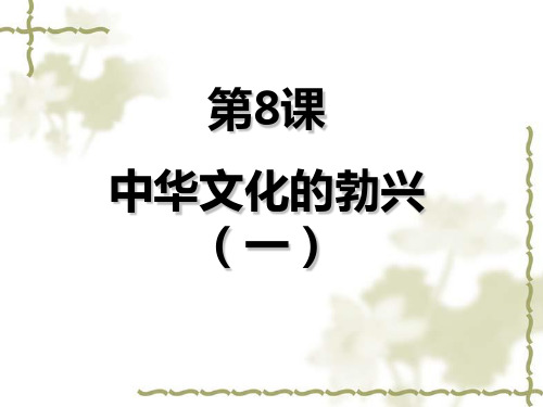 人教版七年级上册第二单元第八课中华文化的勃兴(一)(共32张)PPT课件