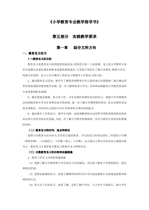 《小学教育专业教学指导书》
