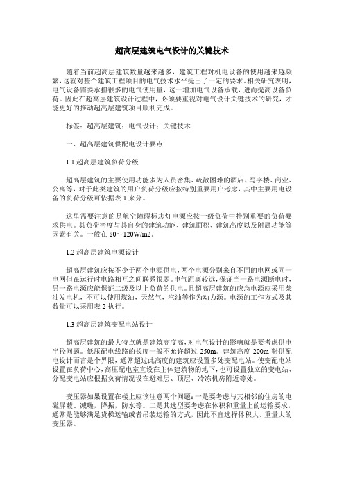 超高层建筑电气设计的关键技术