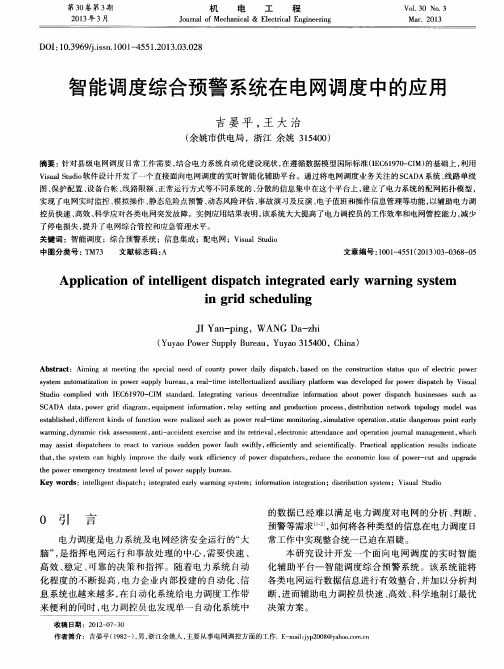 智能调度综合预警系统在电网调度中的应用