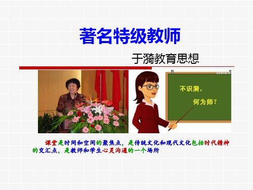 著名特级教师于漪教育思想
