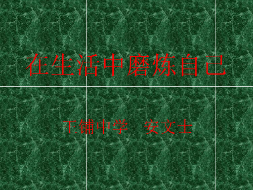 思想品德：10.2《在生活中磨炼自己》课件(鲁教版七年级上)(教学课件201911)
