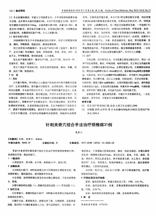 针刺夹脊穴结合手法治疗颈椎病31例