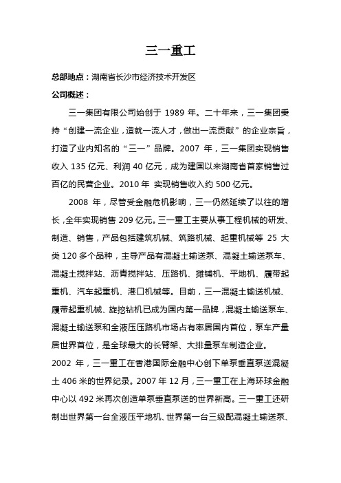 三一重工简介