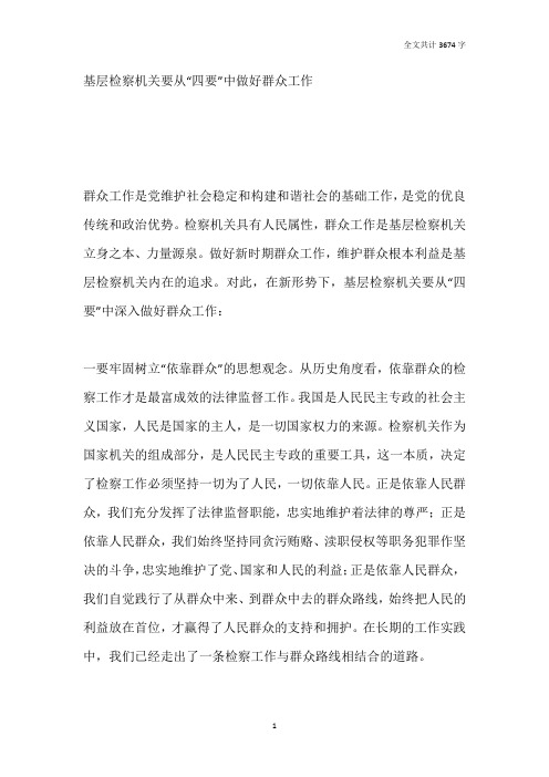 基层检察机关要从“四要”中做好群众工作