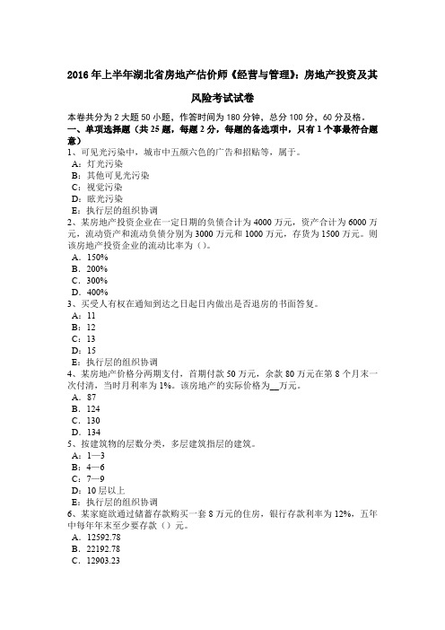 2016年上半年湖北省房地产估价师《经营与管理》：房地产投资及其风险考试试卷