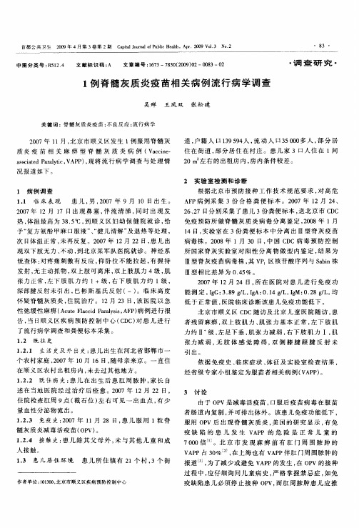 1例脊髓灰质炎疫苗相关病例流行病学调查
