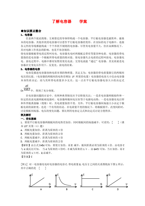 高中物理 1.7《了解电容器》学案 粤教版选修3-1