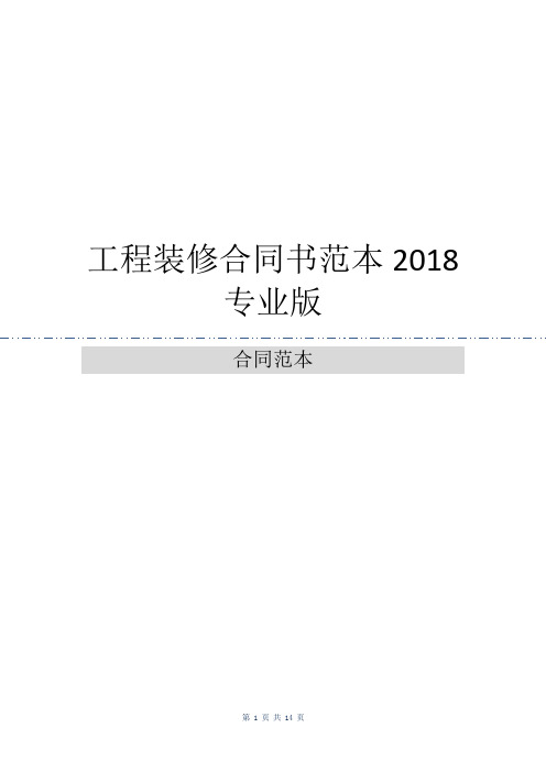 工程装修合同书范本2018专业版