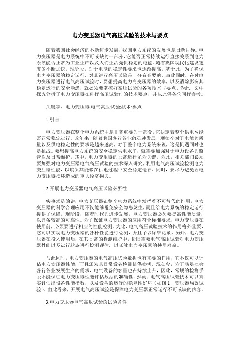 电力变压器电气高压试验的技术与要点