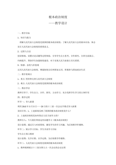 初中道德与法治_人教版道德与法治八下——根本政治制度教学设计学情分析教材分析课后反思