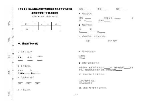 【精品原创】2019最新六年级下学期摸底专题小学语文五单元真题模拟试卷卷(一)-8K直接打印