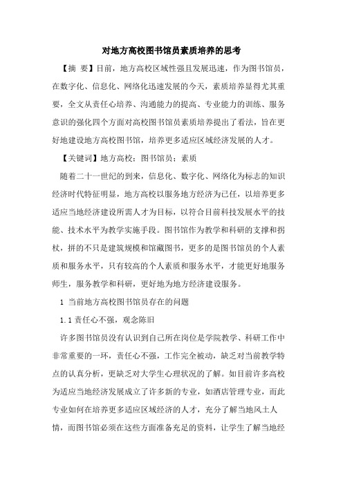 对地方高校图书馆员素质培养的思考